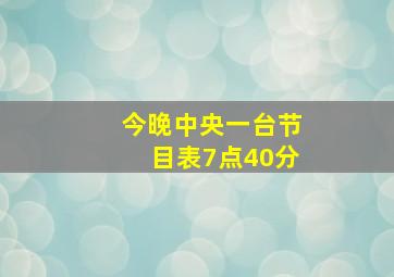 今晚中央一台节目表7点40分