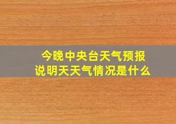 今晚中央台天气预报说明天天气情况是什么