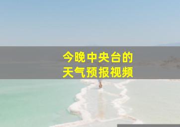 今晚中央台的天气预报视频