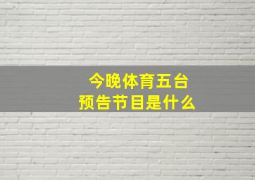 今晚体育五台预告节目是什么