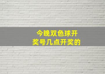 今晚双色球开奖号几点开奖的