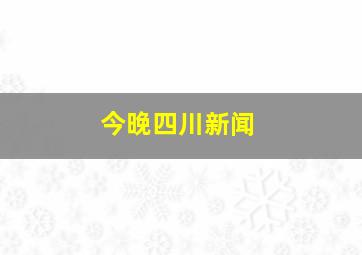 今晚四川新闻