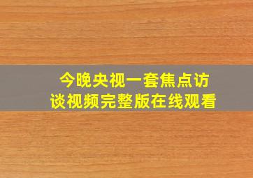 今晚央视一套焦点访谈视频完整版在线观看