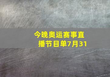 今晚奥运赛事直播节目单7月31