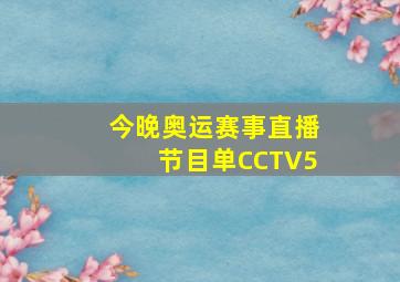 今晚奥运赛事直播节目单CCTV5