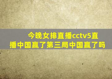 今晚女排直播cctv5直播中国赢了第三局中国赢了吗