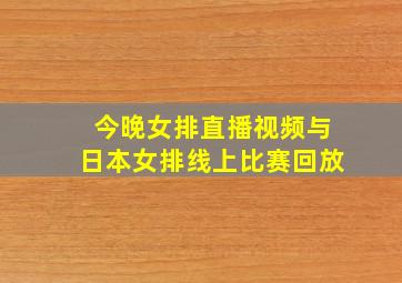 今晚女排直播视频与日本女排线上比赛回放