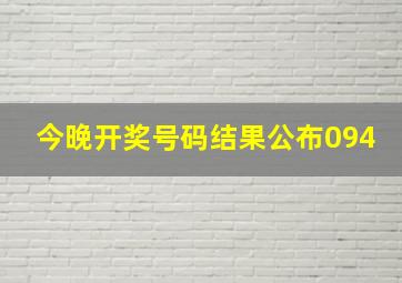 今晚开奖号码结果公布094