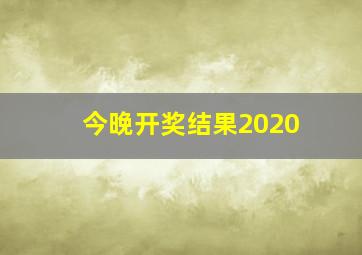 今晚开奖结果2020