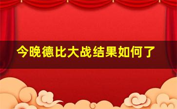 今晚德比大战结果如何了