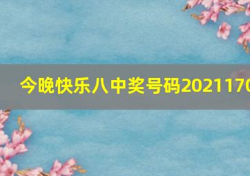 今晚快乐八中奖号码2021170