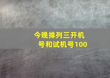 今晚排列三开机号和试机号100