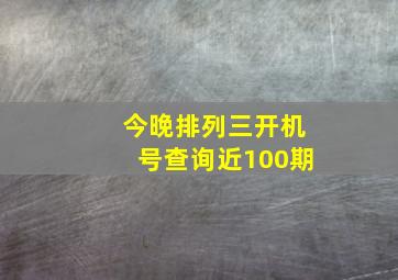 今晚排列三开机号查询近100期