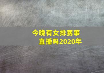 今晚有女排赛事直播吗2020年