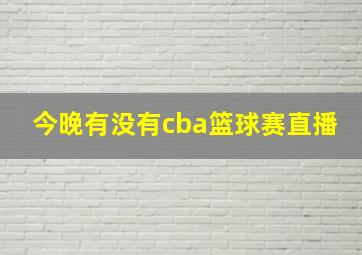 今晚有没有cba篮球赛直播