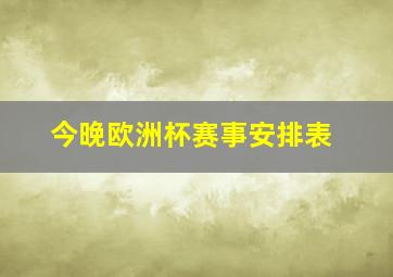 今晚欧洲杯赛事安排表