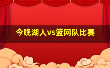 今晚湖人vs篮网队比赛