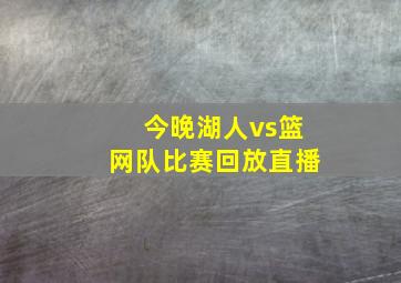 今晚湖人vs篮网队比赛回放直播