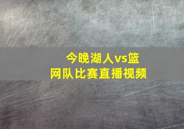 今晚湖人vs篮网队比赛直播视频