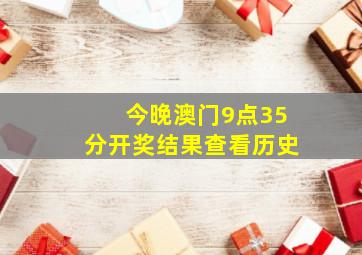 今晚澳门9点35分开奖结果查看历史