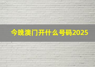 今晚澳门开什么号码2025