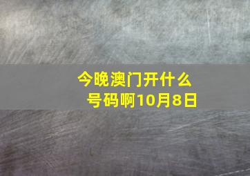 今晚澳门开什么号码啊10月8日