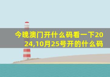 今晚澳门开什么码看一下2024,10月25号开的什么码