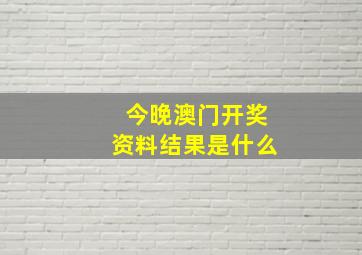 今晚澳门开奖资料结果是什么