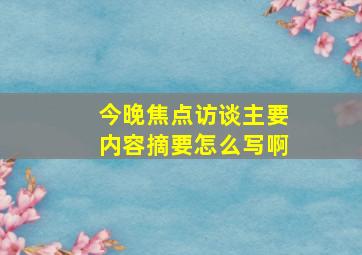 今晚焦点访谈主要内容摘要怎么写啊