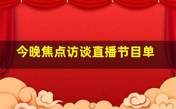 今晚焦点访谈直播节目单