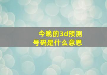 今晚的3d预测号码是什么意思