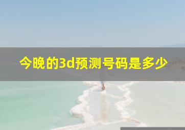 今晚的3d预测号码是多少