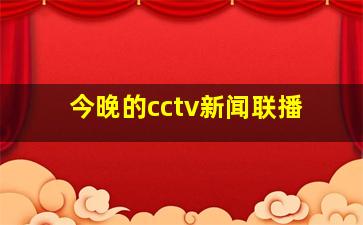 今晚的cctv新闻联播