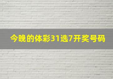 今晚的体彩31选7开奖号码