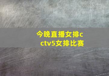 今晚直播女排cctv5女排比赛