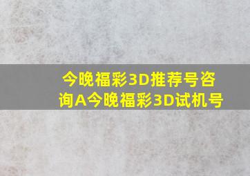 今晚福彩3D推荐号咨询A今晚福彩3D试机号