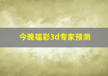 今晚福彩3d专家预测