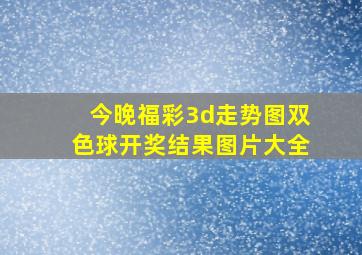 今晚福彩3d走势图双色球开奖结果图片大全