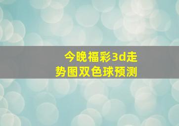 今晚福彩3d走势图双色球预测