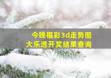 今晚福彩3d走势图大乐透开奖结果查询