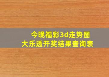 今晚福彩3d走势图大乐透开奖结果查询表