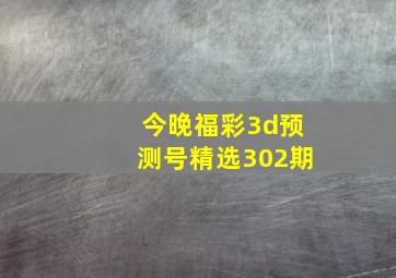 今晚福彩3d预测号精选302期