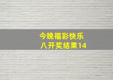 今晚福彩快乐八开奖结果14