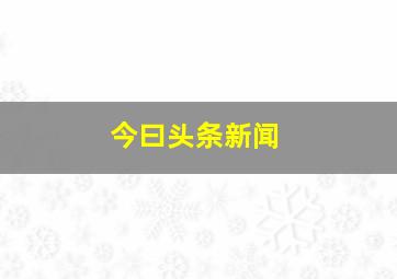 今曰头条新闻