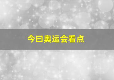 今曰奥运会看点