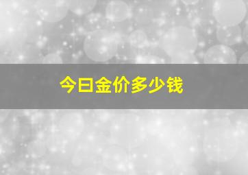 今曰金价多少钱