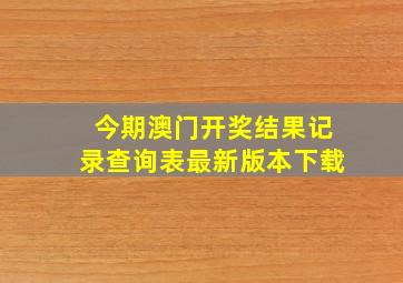 今期澳门开奖结果记录查询表最新版本下载