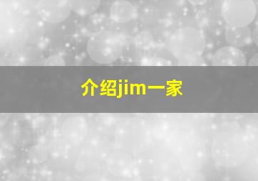 介绍jim一家