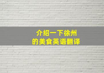 介绍一下徐州的美食英语翻译