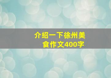 介绍一下徐州美食作文400字